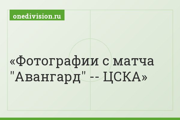 Фотографии с матча "Авангард" -- ЦСКА