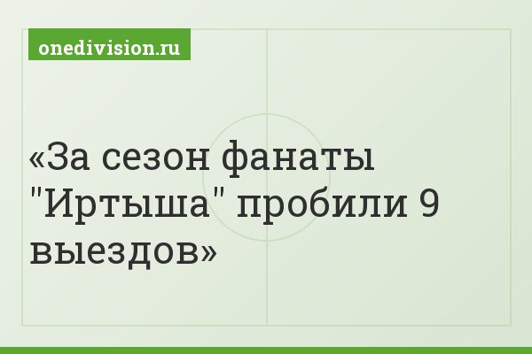 За сезон фанаты "Иртыша" пробили 9 выездов