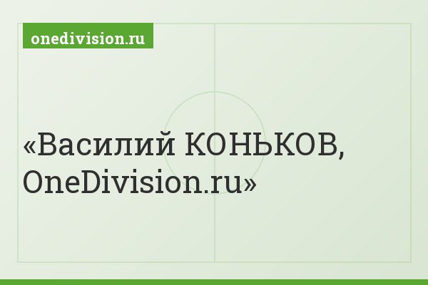 Василий КОНЬКОВ, OneDivision.ru