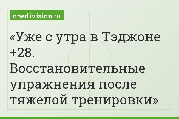 Уже с утра в Тэджоне +28. Восстановительные упражнения после тяжелой тренировки