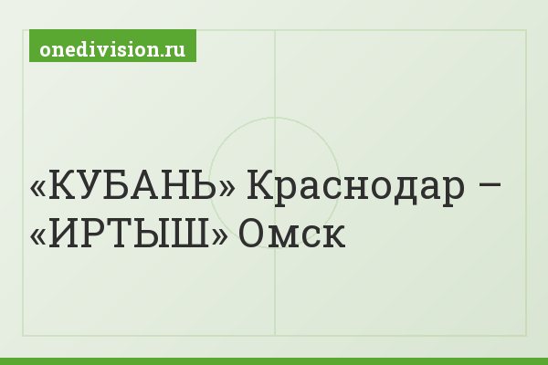 «КУБАНЬ» Краснодар – «ИРТЫШ» Омск