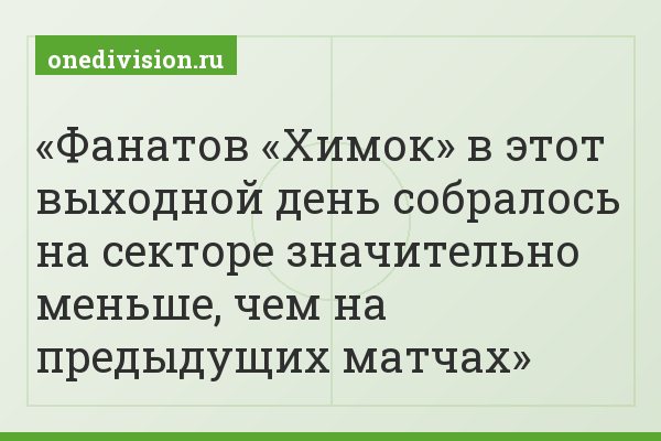 Фанатов «Химок» в этот выходной день собралось на секторе значительно меньше, чем на предыдущих матчах