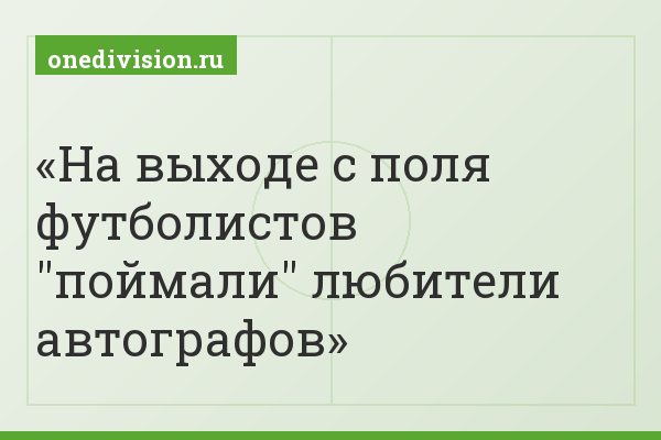 На выходе с поля футболистов "поймали" любители автографов