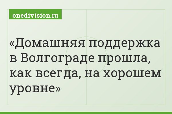 Домашняя поддержка в Волгограде прошла, как всегда, на хорошем уровне