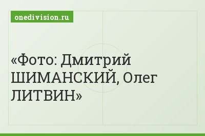Фото: Дмитрий ШИМАНСКИЙ, Олег ЛИТВИН