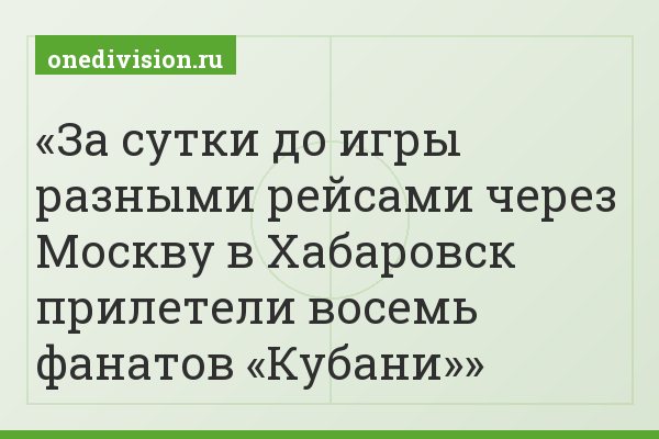 За сутки до игры разными рейсами через Москву в Хабаровск прилетели восемь фанатов «Кубани»