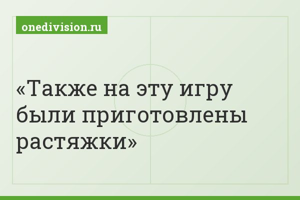 Также на эту игру были приготовлены растяжки