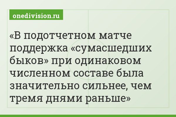 В подотчетном матче поддержка «сумасшедших быков» при одинаковом численном составе была значительно сильнее, чем тремя днями раньше