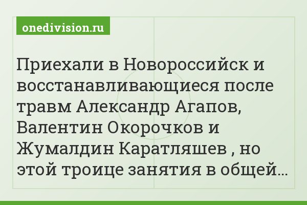 Приехали в Новороссийск и восстанавливающиеся после травм Александр Агапов, Валентин Окорочков и Жумалдин Каратляшев , но этой троице занятия в общей…
