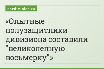 Опытные полузащитники дивизиона составили "великолепную восьмерку"