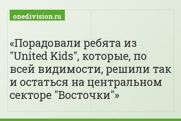 Порадовали ребята из "United Kids", которые, по всей видимости, решили так и остаться на центральном секторе "Восточки"