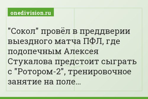 "Сокол" провёл в преддверии выездного матча ПФЛ, где подопечным Алексея Стукалова предстоит сыграть с "Ротором-2", тренировочное занятие на поле…