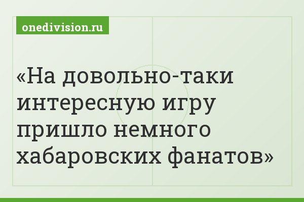 На довольно-таки интересную игру пришло немного хабаровских фанатов