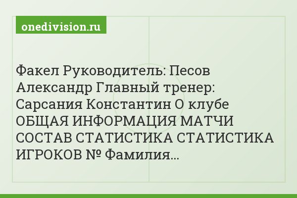 Факел Руководитель: Песов Александр Главный тренер: Сарсания Константин О клубе ОБЩАЯ ИНФОРМАЦИЯ МАТЧИ СОСТАВ СТАТИСТИКА СТАТИСТИКА ИГРОКОВ № Фамилия…