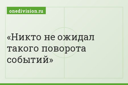 Никто не ожидал такого поворота событий