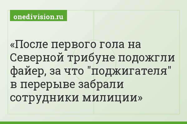 После первого гола на Северной трибуне подожгли файер, за что "поджигателя" в перерыве забрали сотрудники милиции