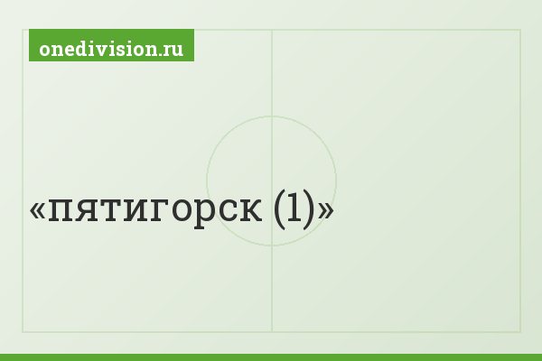 пятигорск (1)