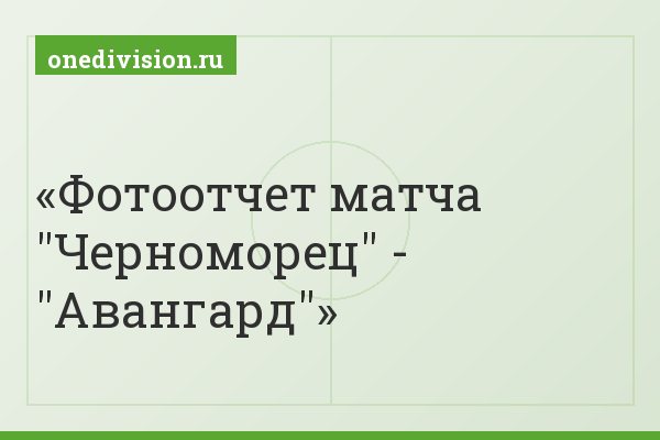 Фотоотчет матча "Черноморец" - "Авангард"