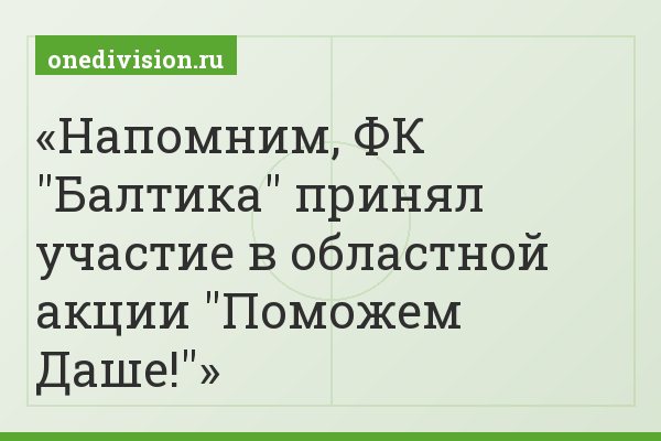 Напомним, ФК "Балтика" принял участие в областной акции "Поможем Даше!"