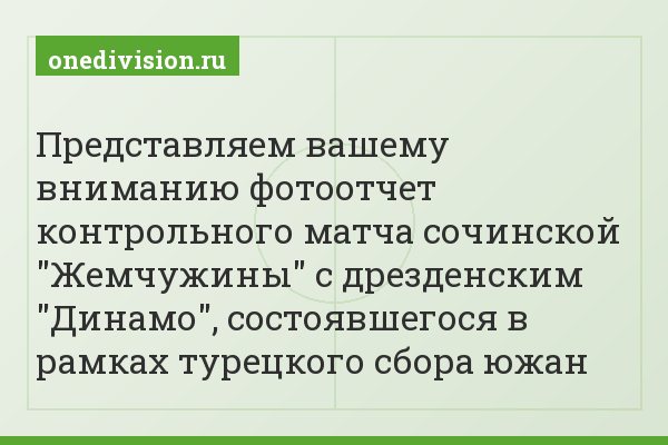 Представляем вашему вниманию фотоотчет контрольного матча сочинской "Жемчужины" с дрезденским "Динамо", состоявшегося в рамках турецкого сбора южан