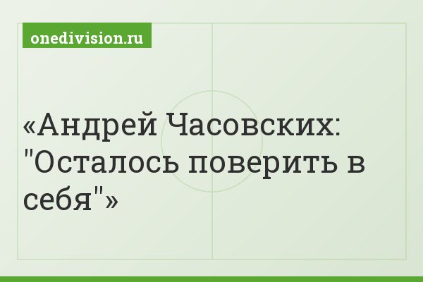 Андрей Часовских: "Осталось поверить в себя" Андрей Часовских: "Осталось поверить в себя"