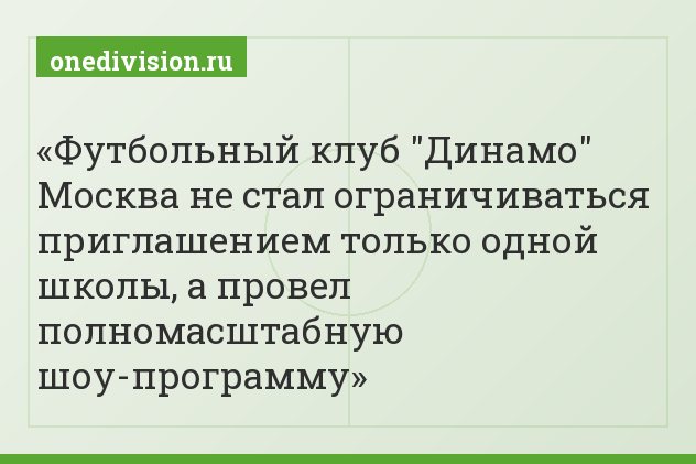 Футбольный клуб "Динамо" Москва не стал ограничиваться приглашением только одной школы, а провел полномасштабную шоу-программу