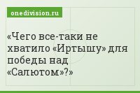 Чего все-таки не хватило «Иртышу» для победы над «Салютом»?