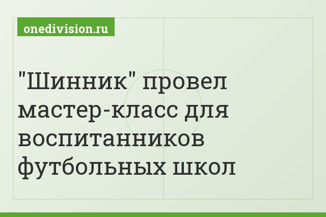 "Шинник" провел мастер-класс для воспитанников футбольных школ