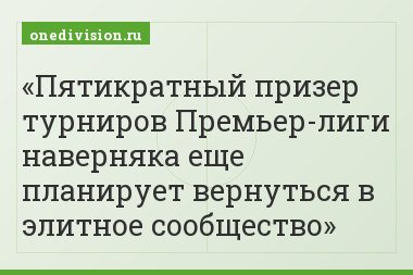 Пятикратный призер турниров Премьер-лиги наверняка еще планирует вернуться в элитное сообщество