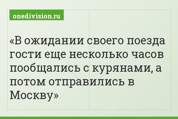 В ожидании своего поезда гости еще несколько часов пообщались с курянами, а потом отправились в Москву