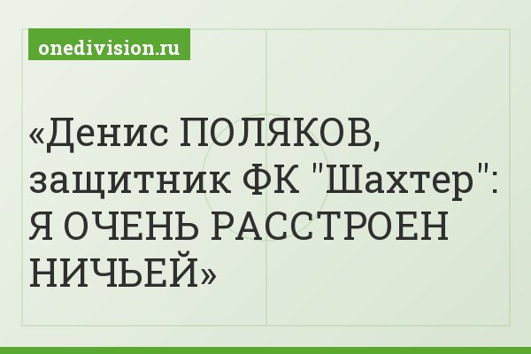 Денис ПОЛЯКОВ, защитник ФК "Шахтер": Я ОЧЕНЬ РАССТРОЕН НИЧЬЕЙ