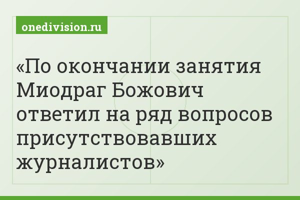 По окончании занятия Миодраг Божович ответил на ряд вопросов присутствовавших журналистов