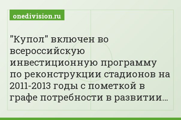 "Купол" включен во всероссийскую инвестиционную программу по реконструкции стадионов на 2011-2013 годы с пометкой в графе потребности в развитии…