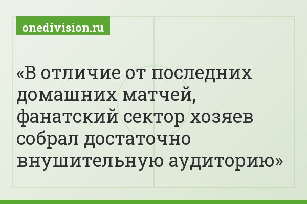 В отличие от последних домашних матчей, фанатский сектор хозяев собрал достаточно внушительную аудиторию