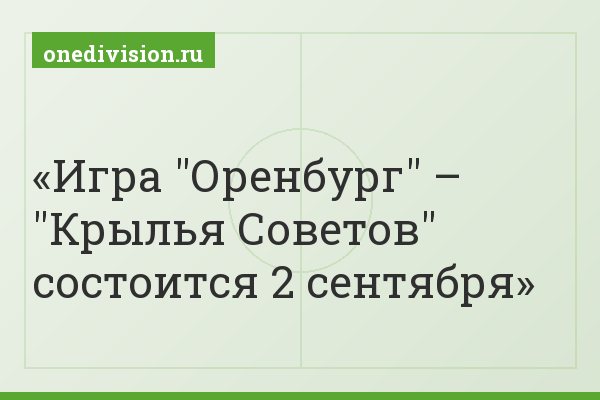 Игра "Оренбург" – "Крылья Советов" состоится 2 сентября