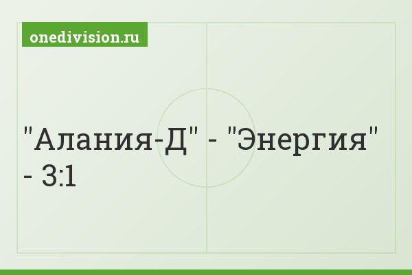 "Алания-Д" - "Энергия" - 3:1
