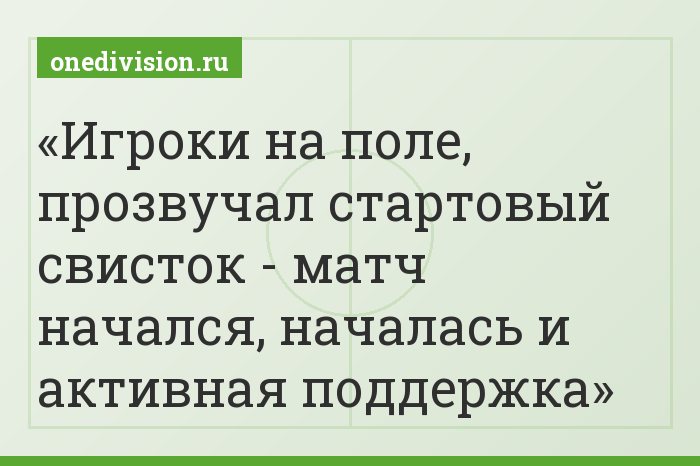 Игроки на поле, прозвучал стартовый свисток - матч начался, началась и активная поддержка