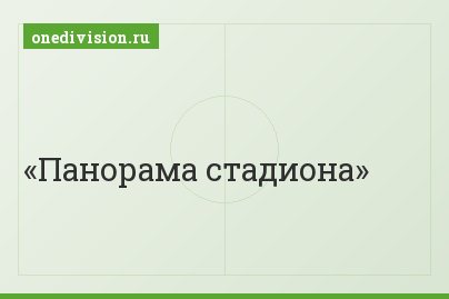 Панорама стадиона