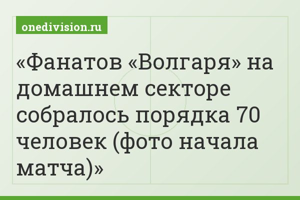 Фанатов «Волгаря» на домашнем секторе собралось порядка 70 человек (фото начала матча)