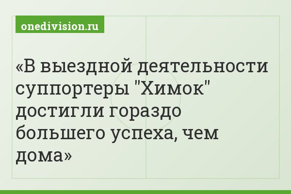 В выездной деятельности суппортеры "Химок" достигли гораздо большего успеха, чем дома