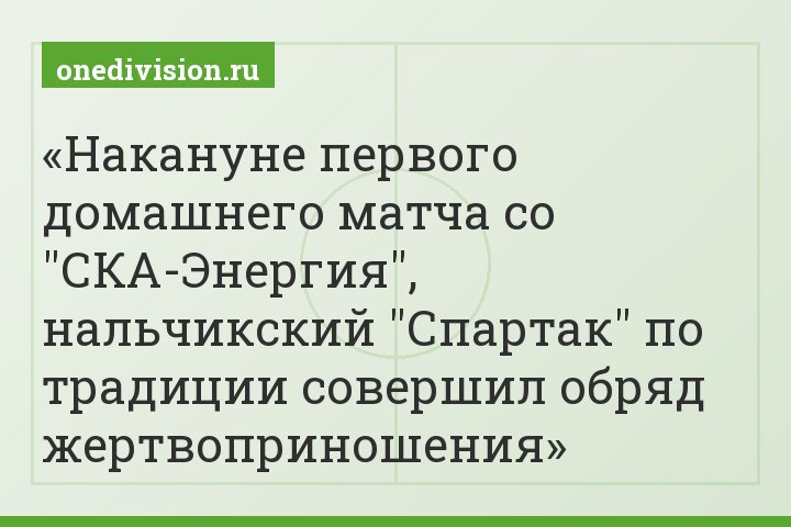 Накануне первого домашнего матча со "СКА-Энергия", нальчикский "Спартак" по традиции совершил обряд жертвоприношения