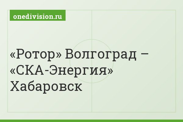 «Ротор» Волгоград – «СКА-Энергия» Хабаровск