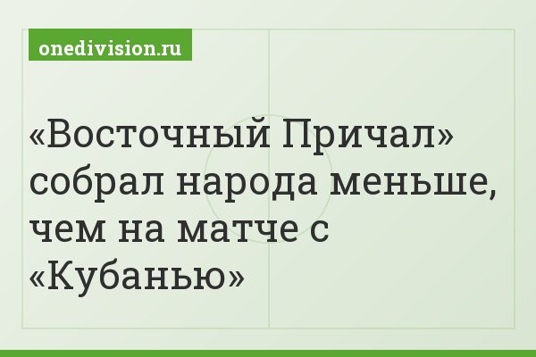 «Восточный Причал» собрал народа меньше, чем на матче с «Кубанью»
