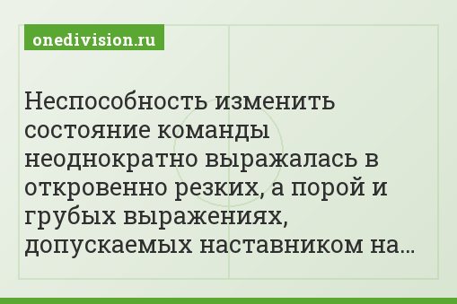 Неспособность изменить состояние команды неоднократно выражалась в откровенно резких, а порой и грубых выражениях, допускаемых наставником на…