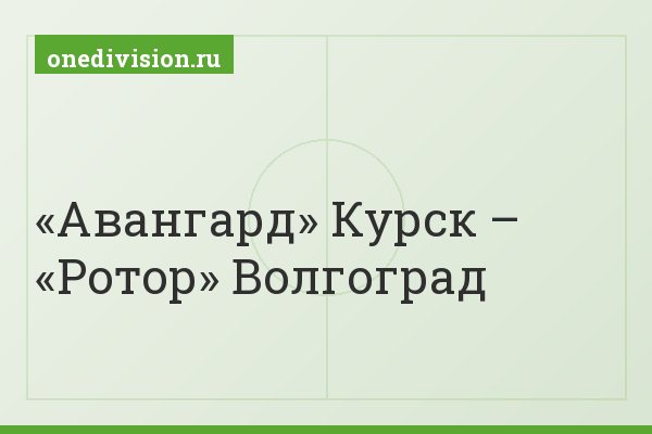 «Авангард» Курск – «Ротор» Волгоград