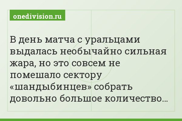 В день матча с уральцами выдалась необычайно сильная жара, но это совсем не помешало сектору «шандыбинцев» собрать довольно большое количество…
