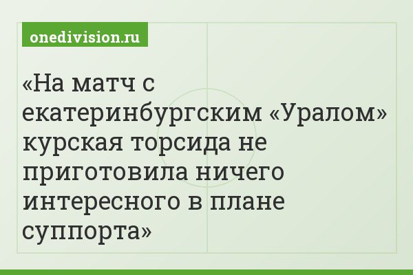 На матч с екатеринбургским «Уралом» курская торсида не приготовила ничего интересного в плане суппорта