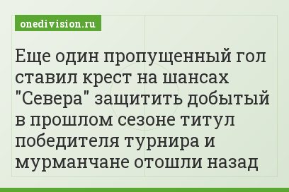 Еще один пропущенный гол ставил крест на шансах "Севера" защитить добытый в прошлом сезоне титул победителя турнира и мурманчане отошли назад
