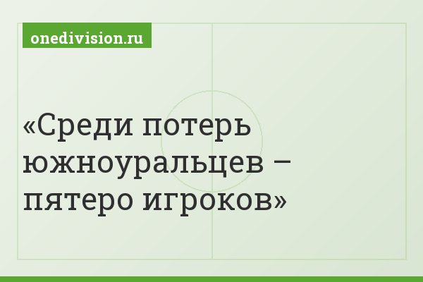 Среди потерь южноуральцев – пятеро игроков