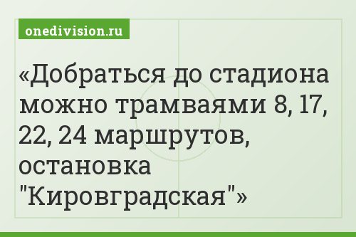 Добраться до стадиона можно трамваями 8, 17, 22, 24 маршрутов, остановка "Кировградская"